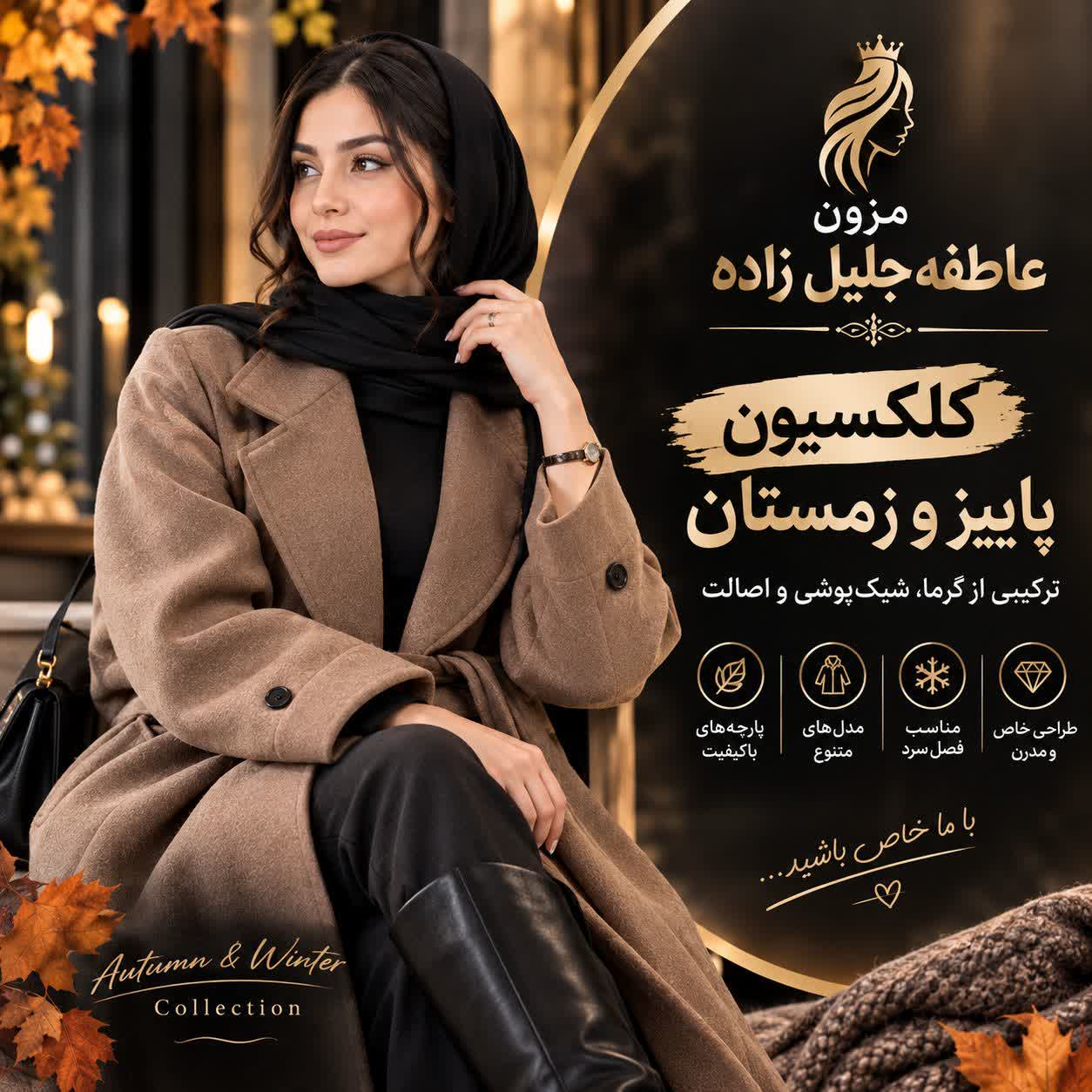 کلکسیون پاییز و زمستان